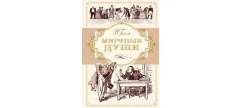 Издательство книги мертвые души