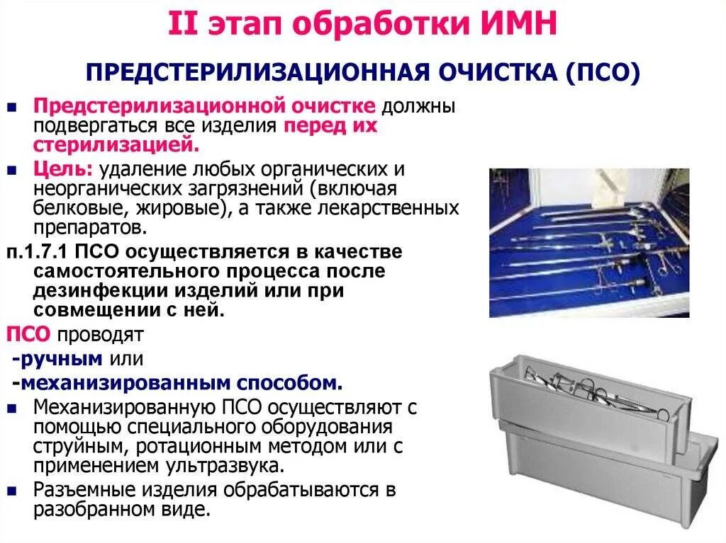 Средств дезинфекции, предстерилизационной очистки и стерилизации. Схема предстерилизационной очистки изделий медицинского назначения. Этапы обработки мед инструментария стерилизация. Стерилизационный лоток для стерилизации хирургических инструментов. Способ химического метода дезинфекции лотков