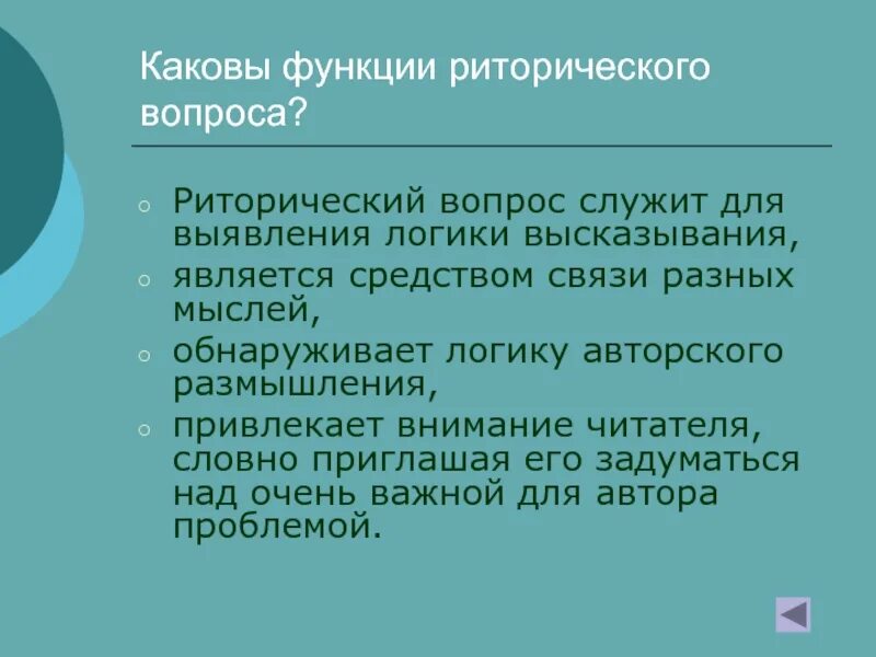 Что такое вопрос функции вопросов. Функция риторического вопроса. роль риторических вопросов. роль риторических вопросов в тексте. риторическая функция.