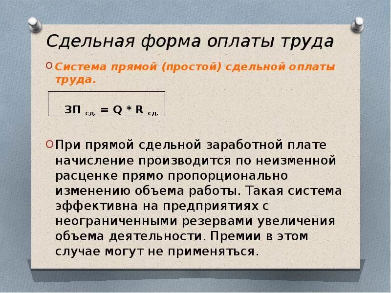 Формы и размеры оплаты труда устанавливает. Сдельная форма оплаты труда. прямая сдельная оплата труда это. виды сдельной оплаты труда. системы сдельной формы оплаты труда.