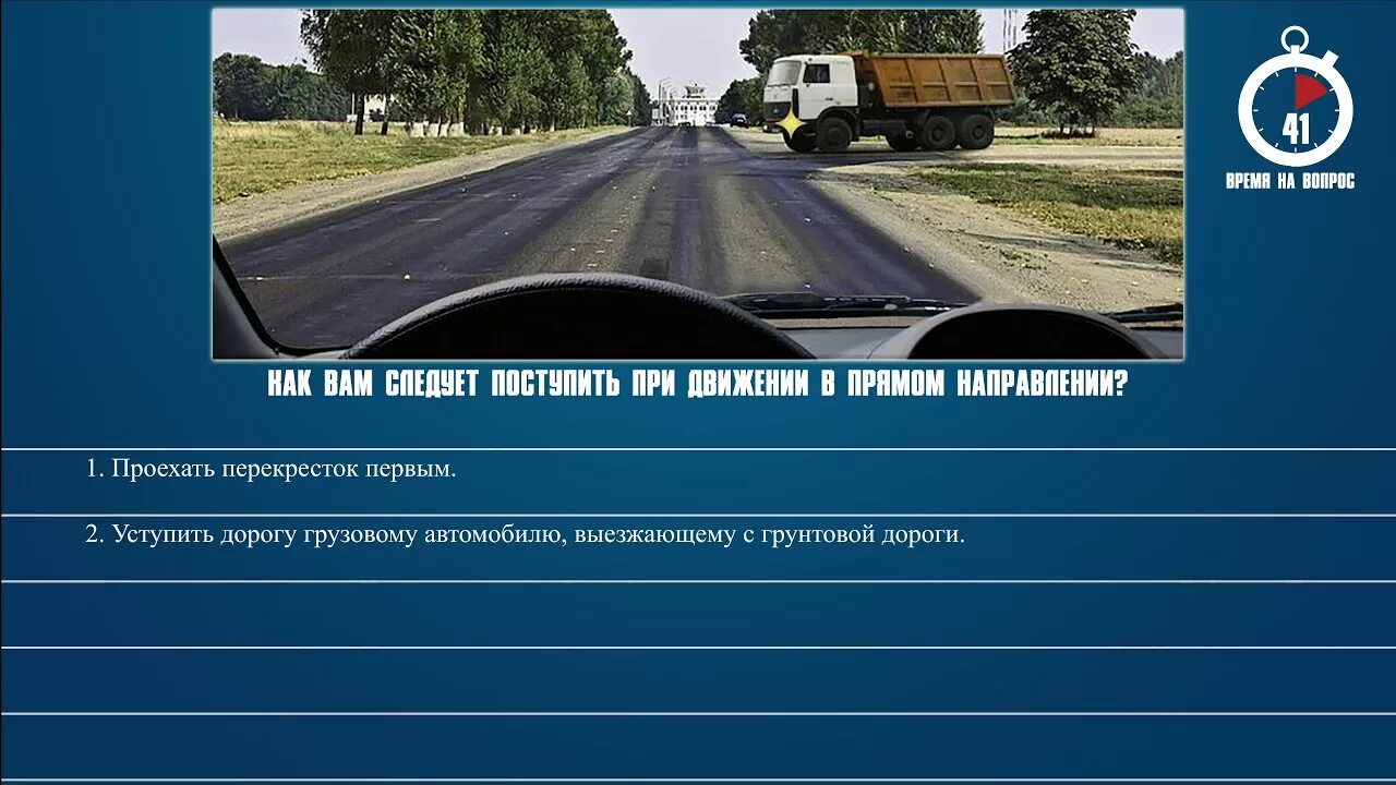 Билет no 1 вопрос 8. Уступить дорогу грузовому автомобилю. Как вам следует поступить при движении в прямом. При движении в прямом направлении вам следует ПДД. Как вам следует поступмть при движение в прямом направлении.