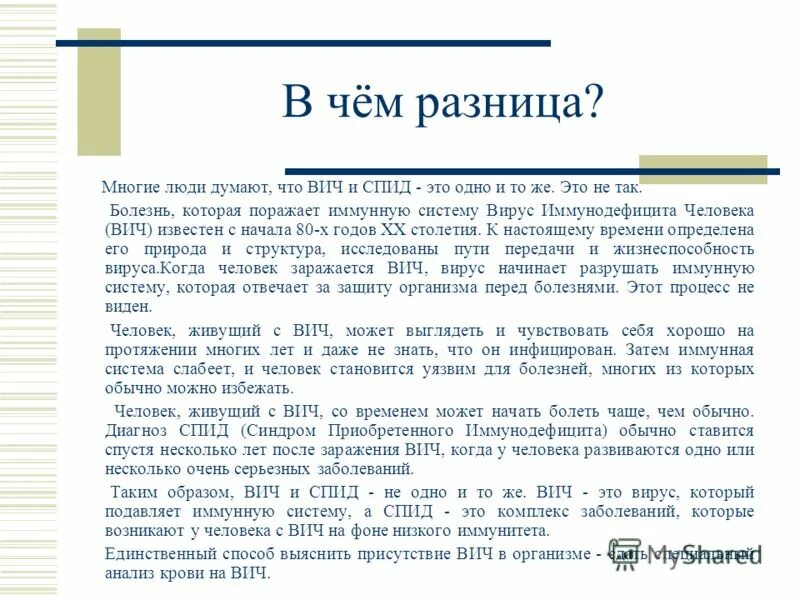 чем отличается вич от спида простыми словами. чем отличается вич от спида простыми словами. чем отличается вич от спида кратко. чем отличается вич от спида простыми словами. разница между вич и спид.