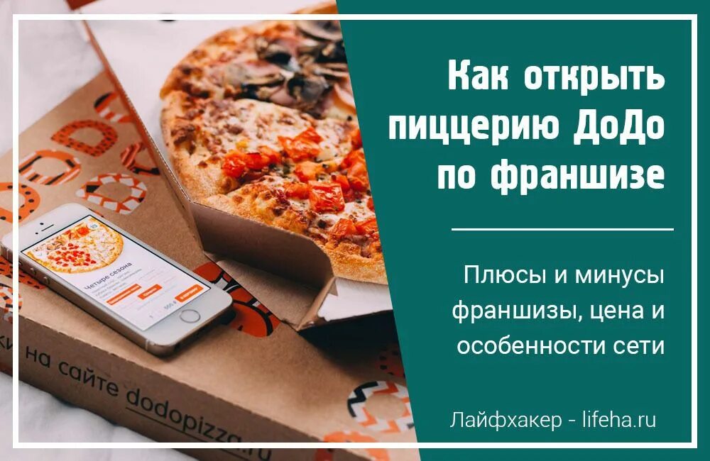 Додо пицца открыть по франшизе. Додо пицца франшиза. пицца круглосуточно. додо пицца буклет. додо пицца реклама.