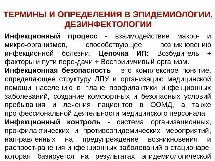 Инфекционная безопасность. Мероприятия по инфекционной безопасности. Инфекционная безопасность пациентов и персонала. Понятие инфекционной безопасности. Инфекционный контроль организация