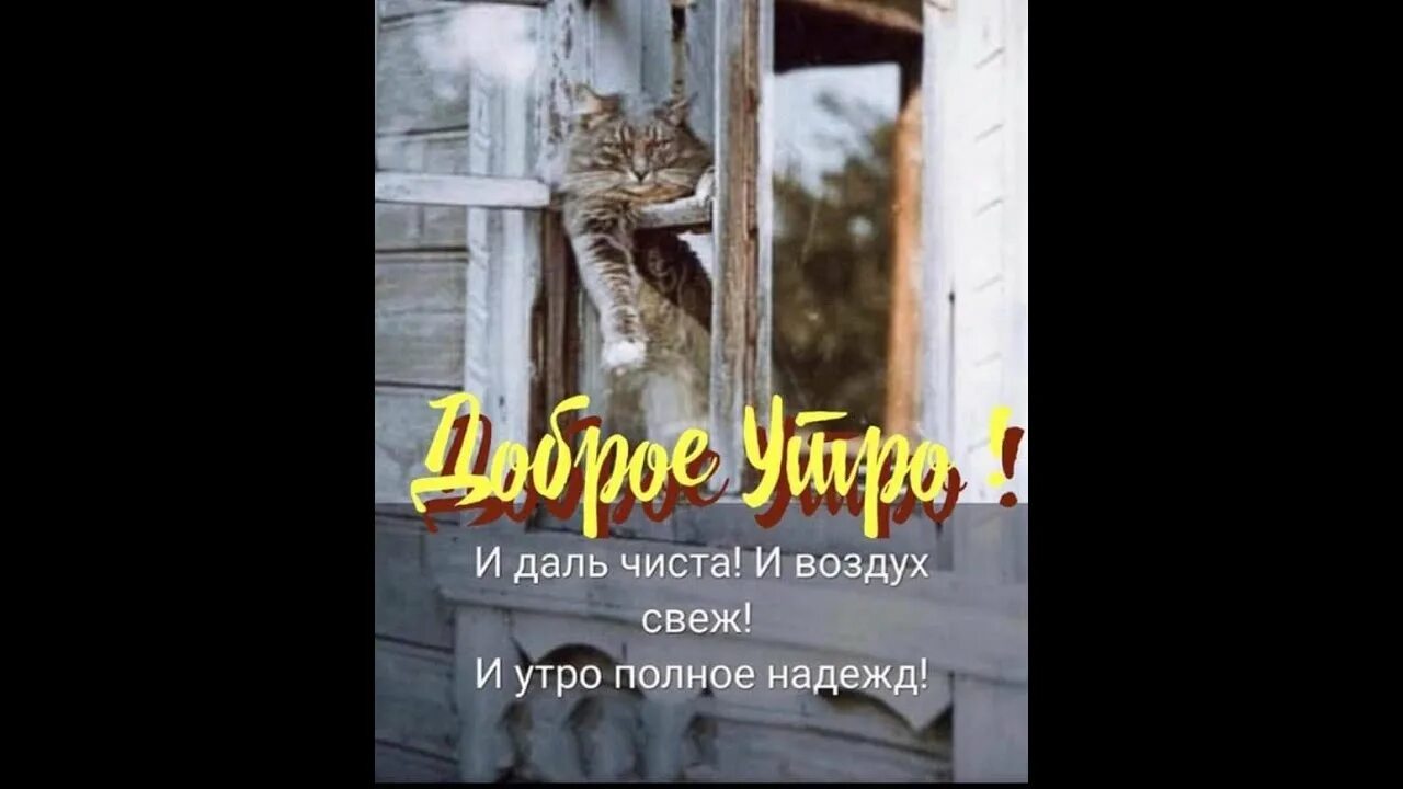 Воздух утром чист и свеж. И даль чиста и воздух свеж и утро полное надежд. И даль чиста и воздух свеж и утро полное надежд Автор. И да́ль чиста! И воздух свеж! И утро, полное надежд!.... Утро полное надежд.