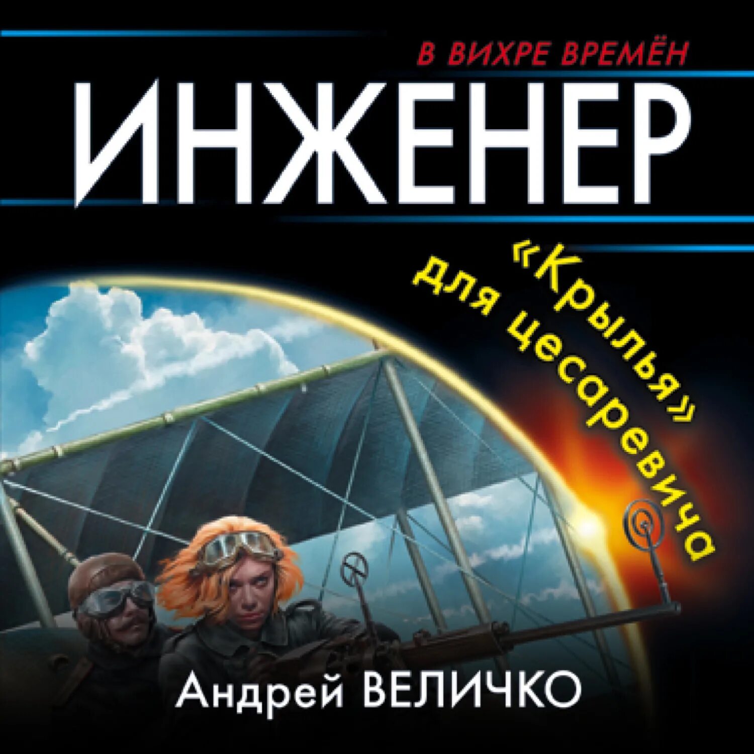 Кавказ аудиокнига. Кавказский принц аудиокнига слушать. Инженер его высочества аудиокнига. Кавказский принц аудиокнига слушать. Величко кавказский принц.