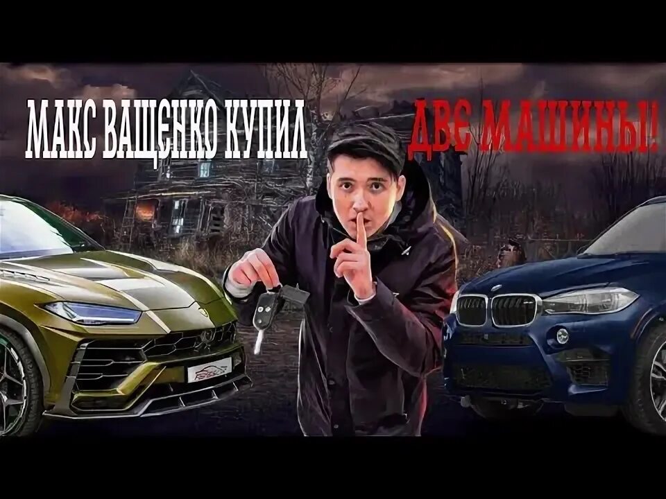 Машина макса ващенко. Max auto logo. Макс авто новосибирск. Макс про авто отзывы. Мерседес макса ващенко.