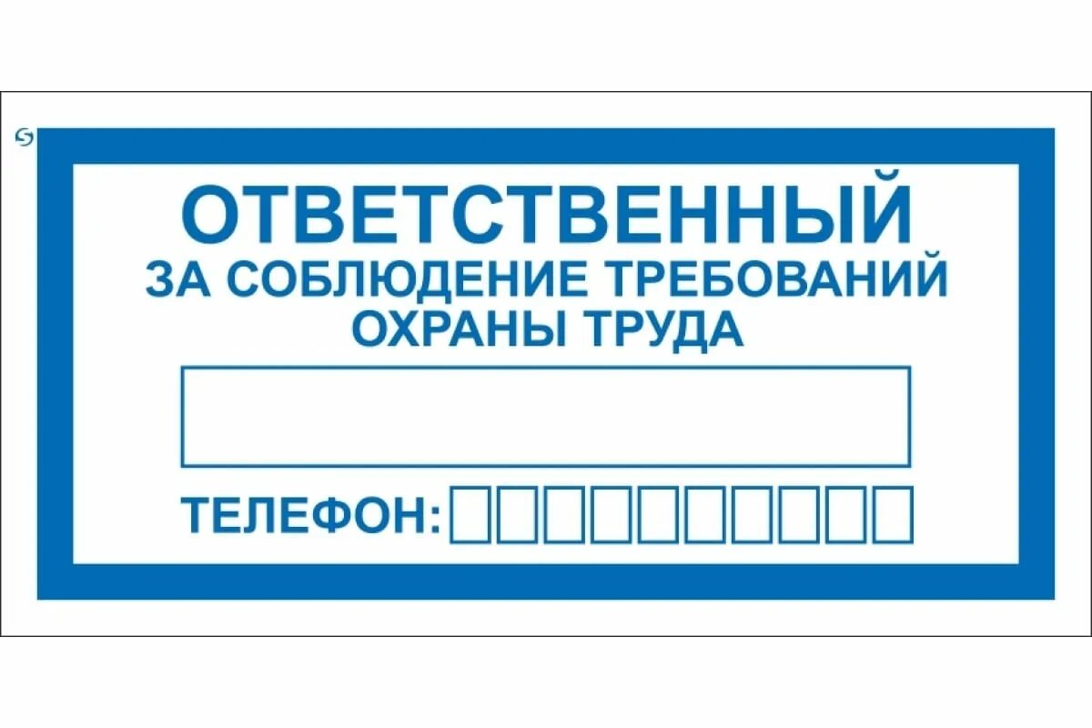 Ответственный за охрану труда и пожарную безопасность. Ответственный за табличка. таблички по охране труда. табличка ответственный за безопасность. ответственный за склад табличка.
