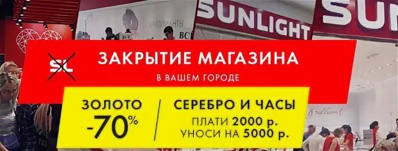 Час закрытых магазинов. Санлайт закрытие магазинов. Санлайт закрывается. Санлайт ликвидация. Реклама Санлайт о закрытии.