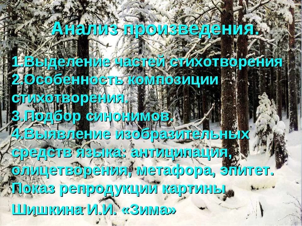 анализ стихотворения чародейкою зимою. тютчев чародейкою зимою олицетворение. стихотворение чародейкою зимою тютчев. чародейкою зимой. чародейкою сравнения.