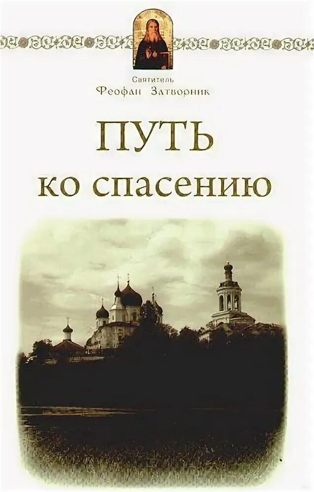 Феофан затворник путь ко спасению читать. Феофан затворник путь ко спасению читать