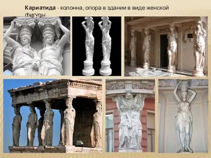 Женщина колонна