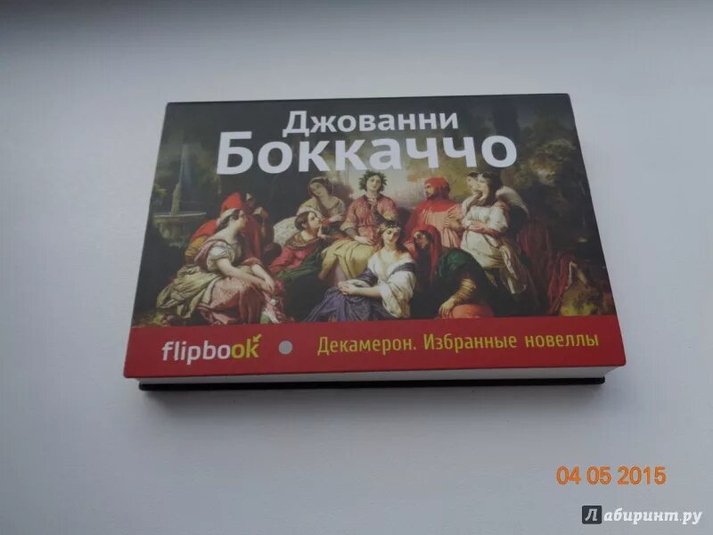 Книга декамерон | боккаччо джованни 1986. Боккаччо книга. Декамерон подарочное издание. Боккаччо «декамерон» базилик. Сборник новелл боккаччо 9 букв.