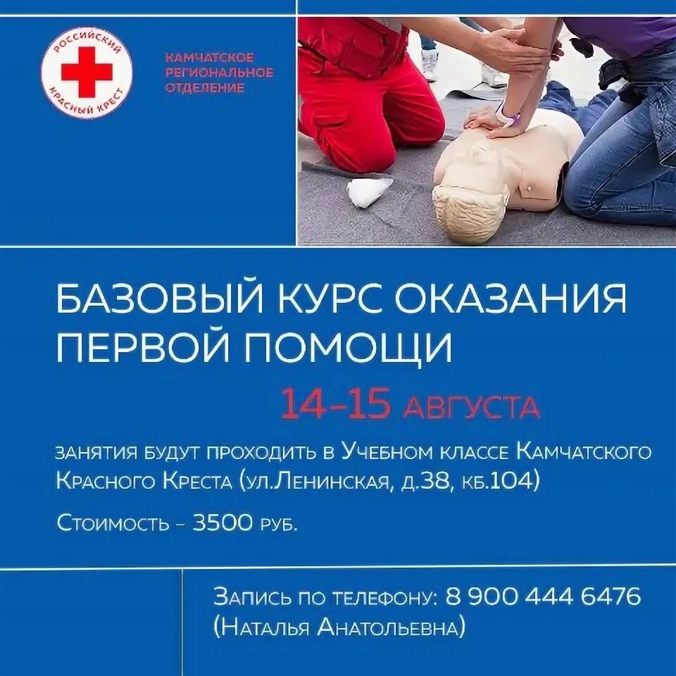 Курсы оказание первой помощи 16 часов. Камчатский красный крест.