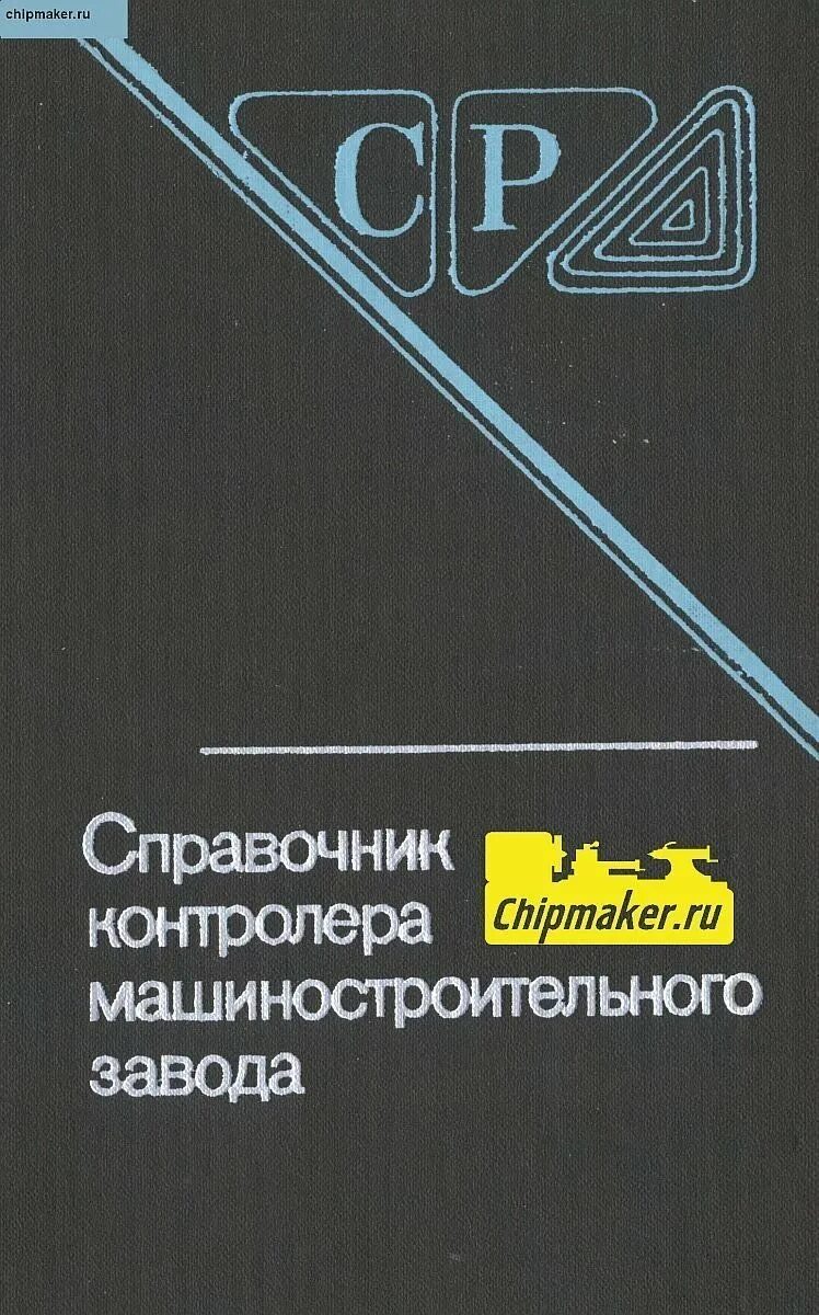 Машиностроительные справочники. Справочник контрольного мастера машиностроительного завода. Справочник контролера. Справочник м Машиностроение. Справочник рабочего.