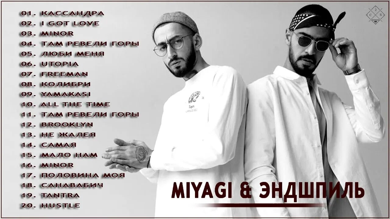 Мияги эндшпиль все лучшие песни. Мияги 2021. Miyagi & Эндшпиль. Дом мияги Эндшпиль. Мияги название.