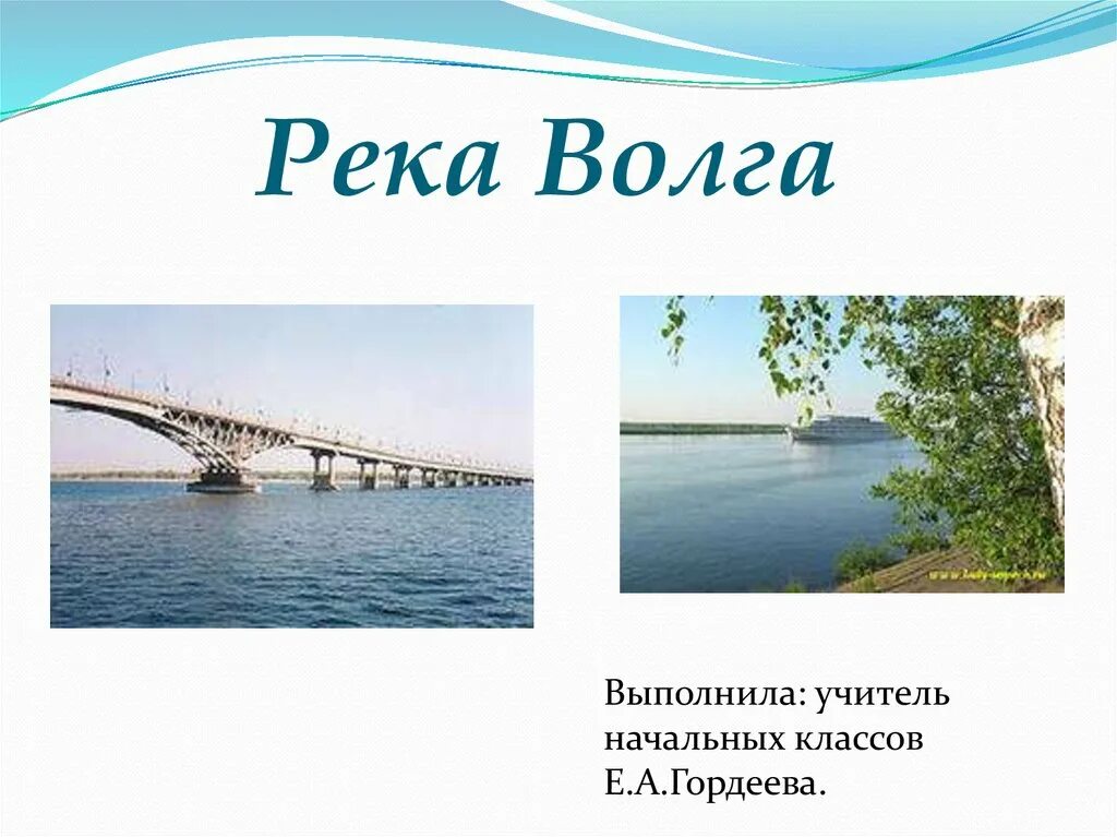 Река волга 6 класс. Река Волга презентация. Презентация по Волге. Доклад по Волге. Описание Волги.