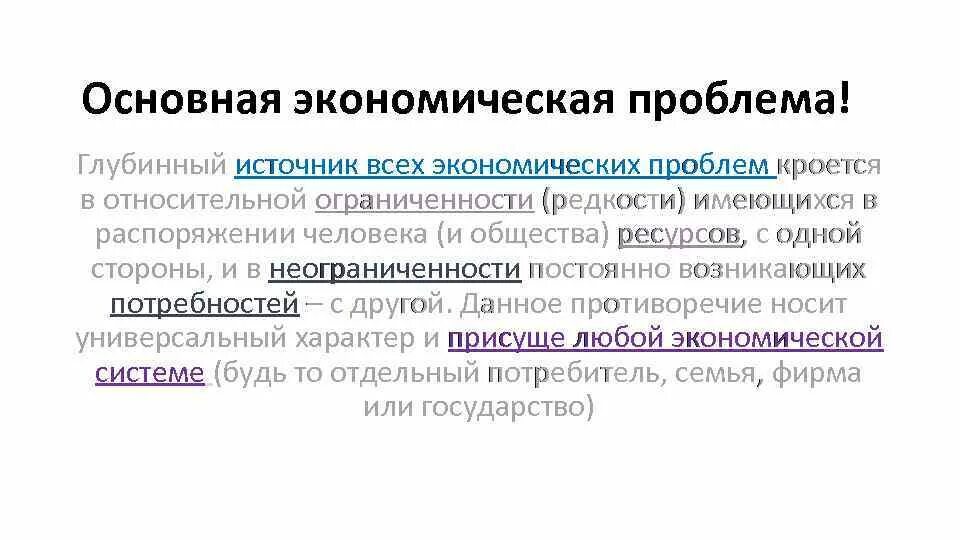 Проблема редкости экономических ресурсов. Глубинный источник всех экономических проблем кроется в. фундаментальная экономическая проблема редкости. кроятся проблемы. ограниченность и неограниченность ресурсов в экономике.