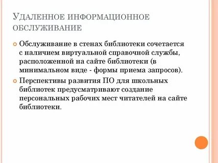 Методом информационного обслуживания