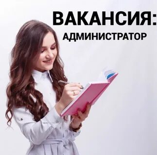 Вакансии администратор для женщин