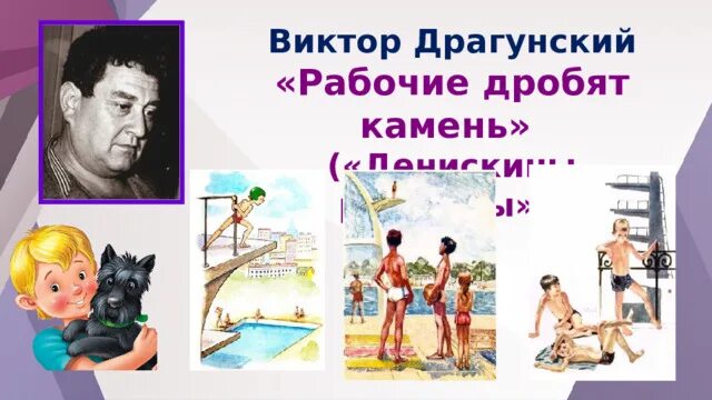 Рассказ рабочие дробят камень. Рабочие дробят камень драгунский. Драгунский рабочие дробят камень текст. Рабочие дробят камень драгунский рисунок. Рабочие дробят камень рисунок.