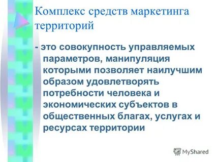 Уровни маркетинга территорий