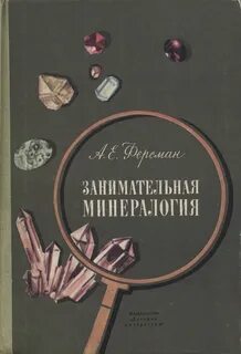 Ферсман камни