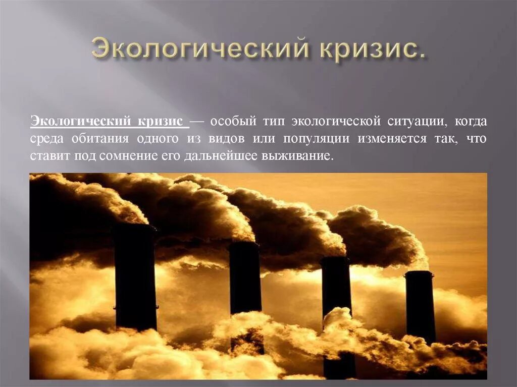 Экологический кризис. Экологический. Мировой экологический кризис. Глобальный экологический кризис. Загрязнение окружающей среды называют