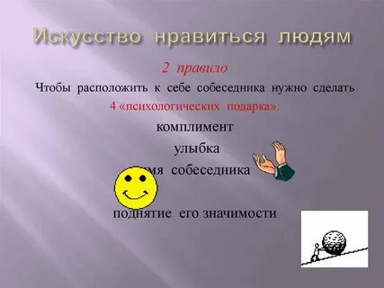 Как расположить к себе собеседника
