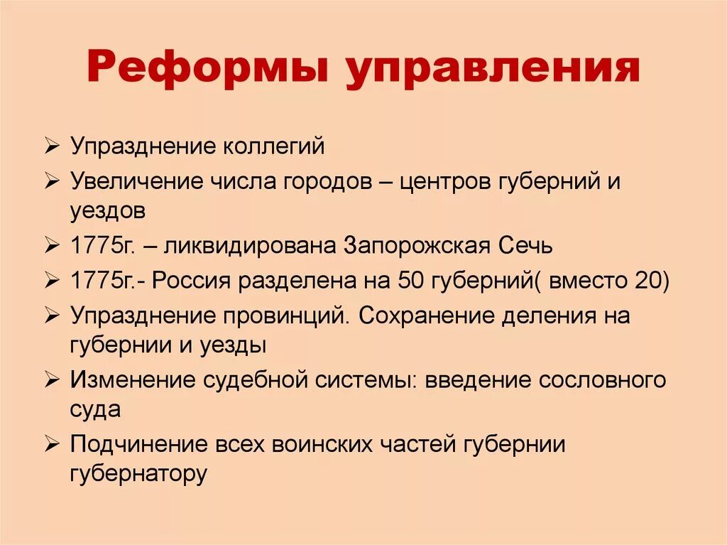 2 преобразования в области государственного управления. Реформы управления Екатерины 2. Реформы в области управления при Екатерине 2. Реформы центрального управления Екатерины 2 таблица. Реформы системы управления Екатерины 2.