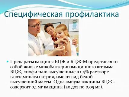 Специфическая профилактика детей