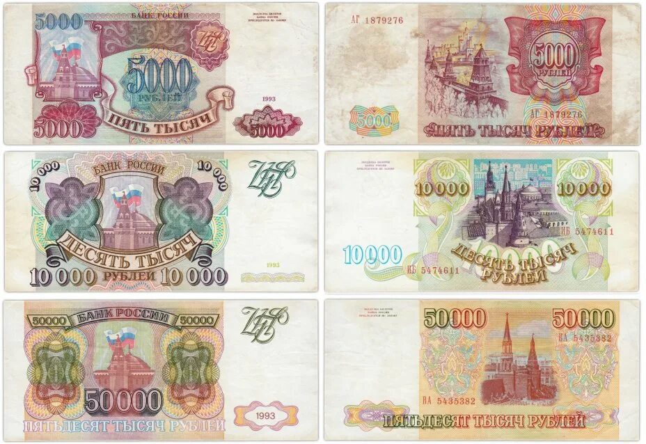 Купюры рубля 1993. Купюра 50000 рублей 1993 года. Банкнота 50000 рублей 1993 года. Банкнота 50000 рублей. Рубли 1993 года.