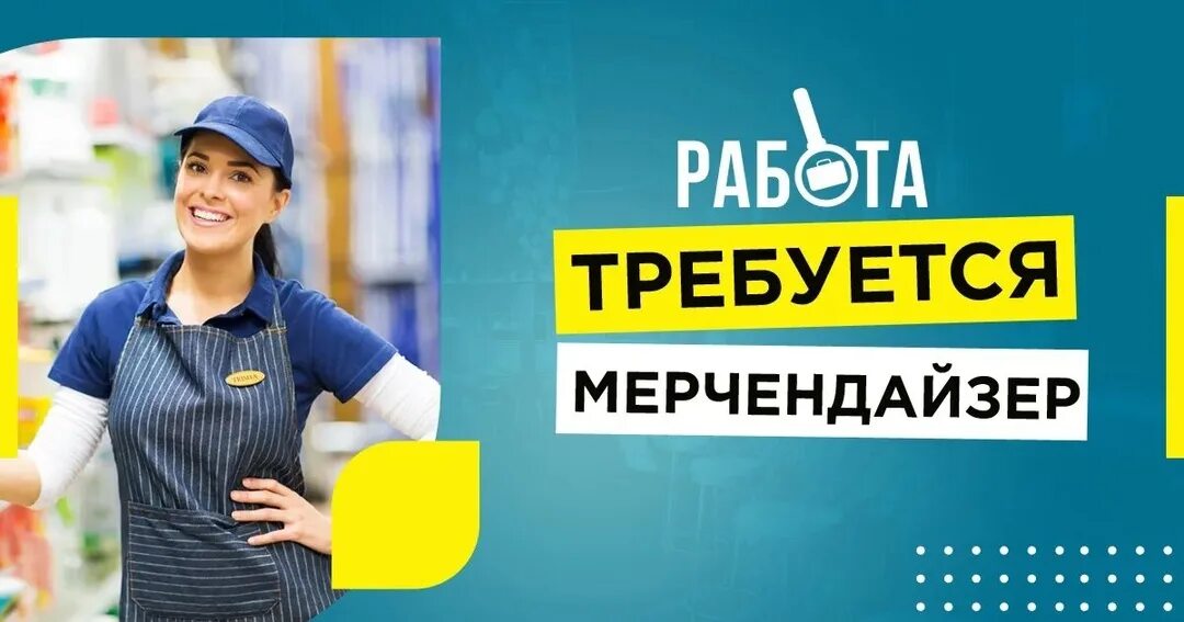 Работник на выкладку товара. Работник супермаркета. Мерчендайзер и торговый представитель. Работа в могилеве мерчендайзер. Мерчендайзер.