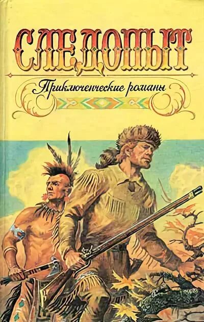 Следопыт книга 4. Фенимор Купер Натаниэль Бампо.