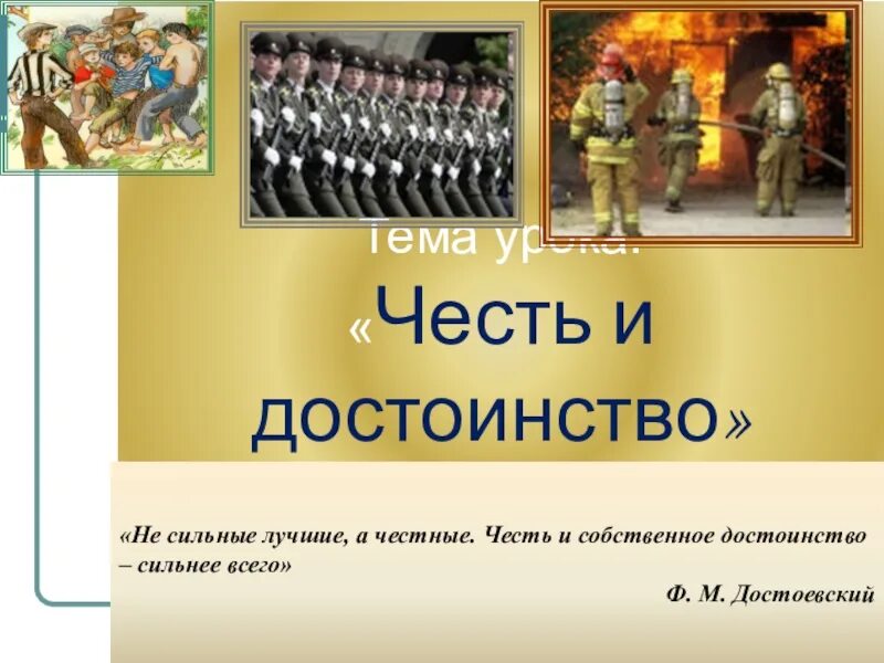 Честь и достоинство пример из жизни. Честь и достоинство. честь и достоинство презентация. честь и достоинство 4 класс. честь презентация.