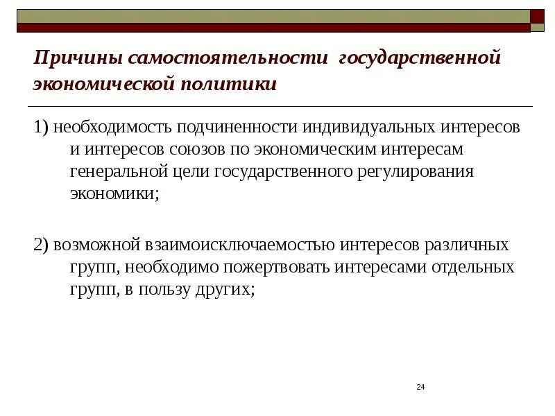 Цели государственной экономической политики. Генеральная цель государственного регулирования экономики это:. необходимость политики. генеральная цель государственной политики. экономический интерес индивида это.
