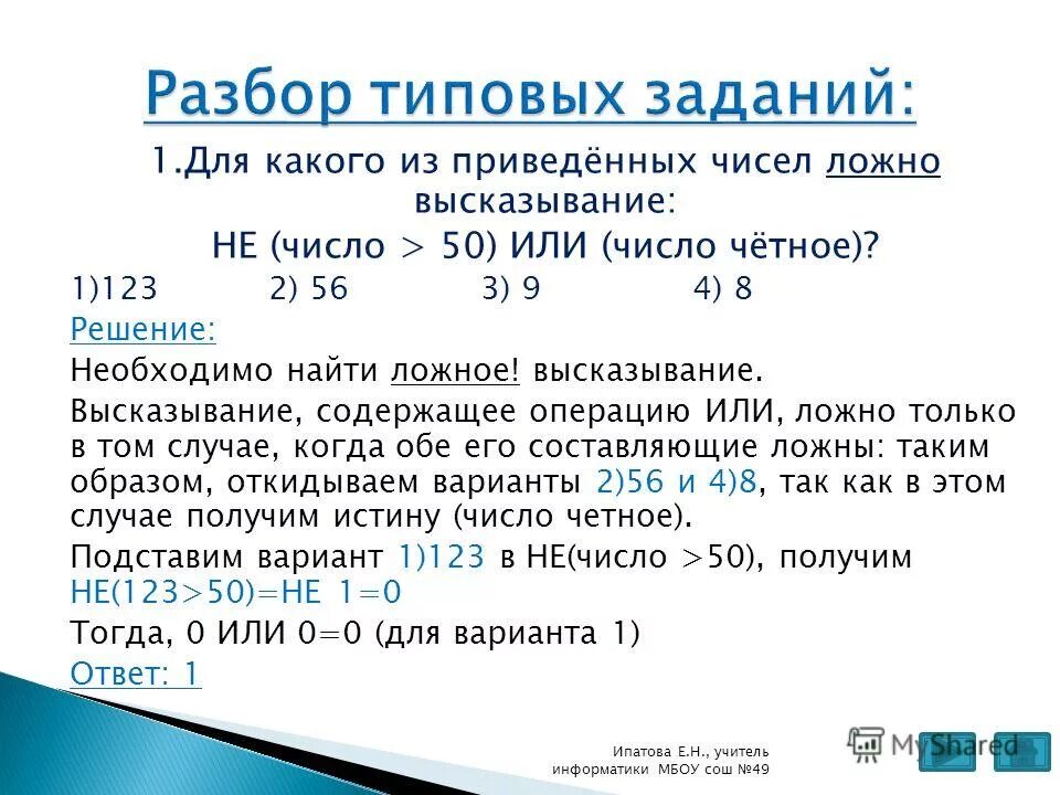 Разбор задания 8. Для какого из приведенных чисел ложно высказывание. Не число 50 или число чётное. Ложное высказывание не или. Для каких из чисел ложно высказывание: не((число > 50) или (число четное))?.