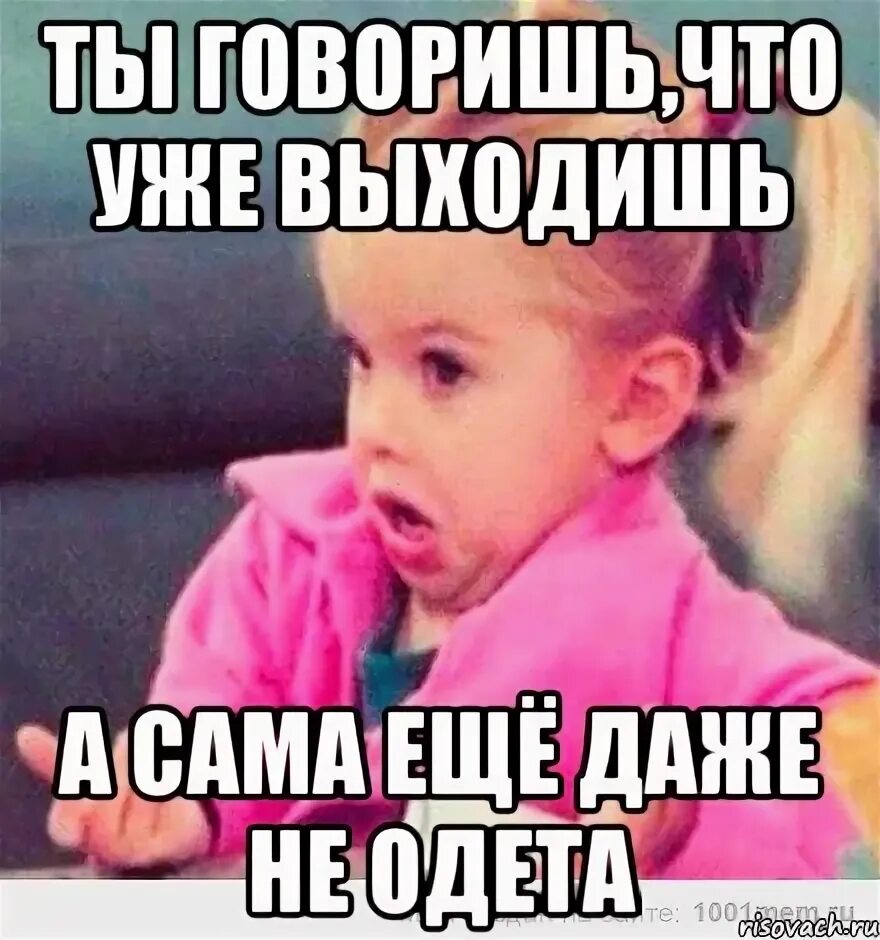 Янко сказал девушке что. Уже выхожу Мем. Я уже выхожу Мем. Мем в чем ты одета. Ты уже вышел?.