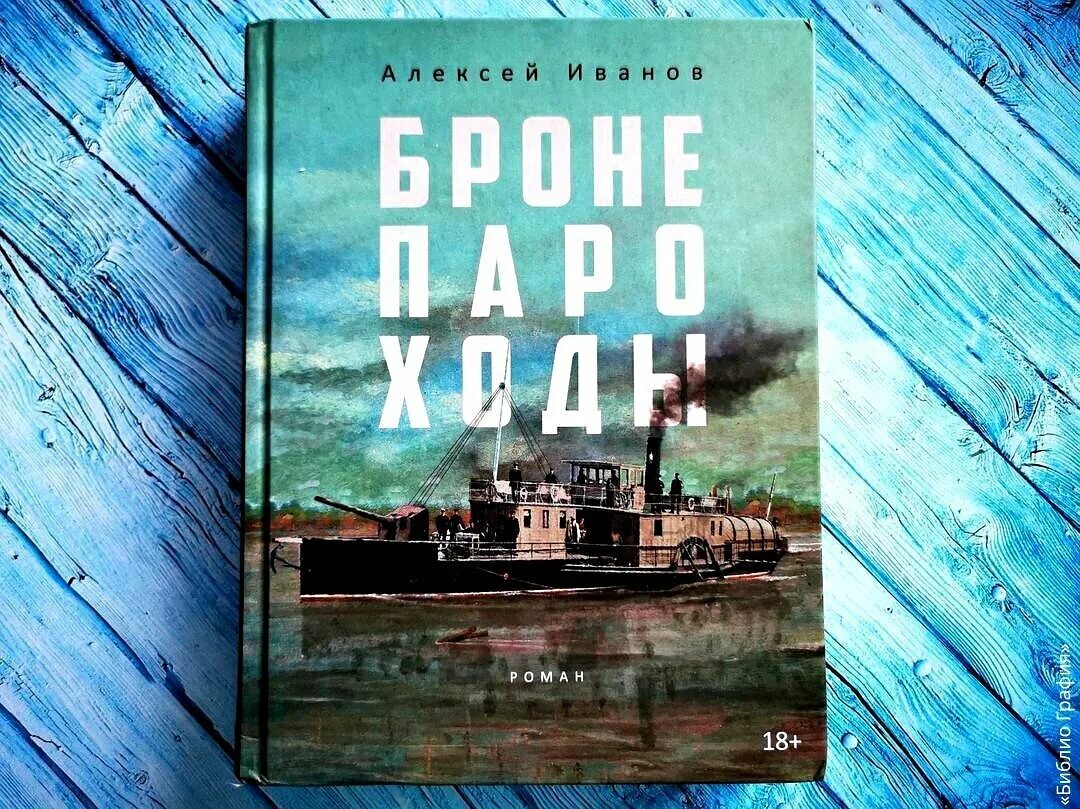 Бронепароходы слушать. Бронепароходы слушать. Бронепароходы обложка. Бронепароходы книга. Бронепароходы слушать.