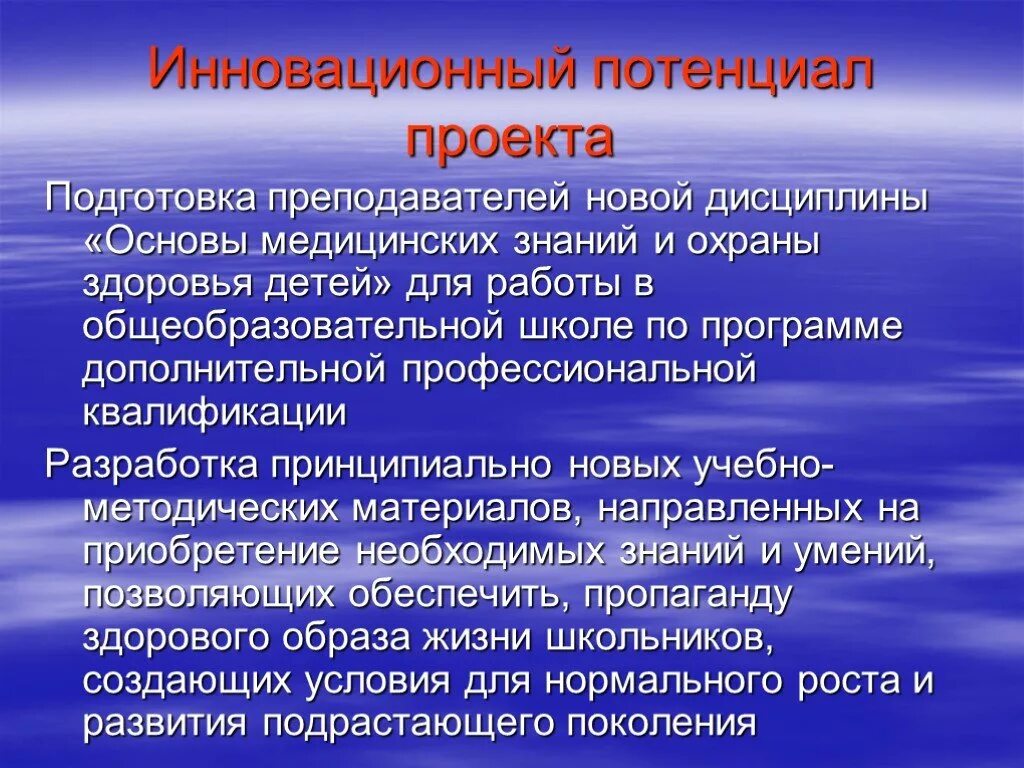 Инновационный потенциал проекта это. Основа медицинских знаний и охрана здоровья детей. Что такое дисциплина основы медицинских знаний. Задачи дисциплина основы мед знаний.