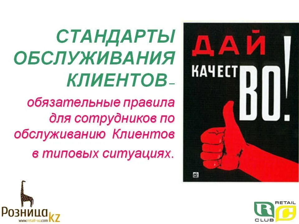 Стандарт обслуживания клиентов сервиса. Правила клиентского обслуживания. Стандарты качества обслуживания. Стандарты обслуживания клиентского сервиса. Сайт про качество