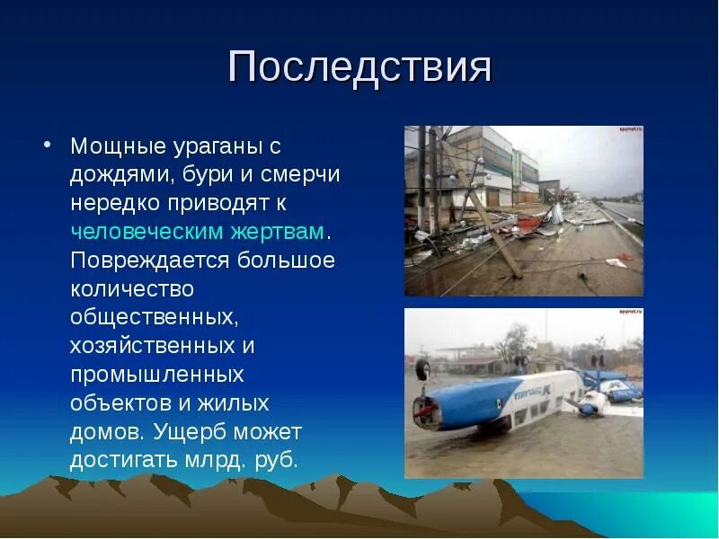 Примеры последствий смерча