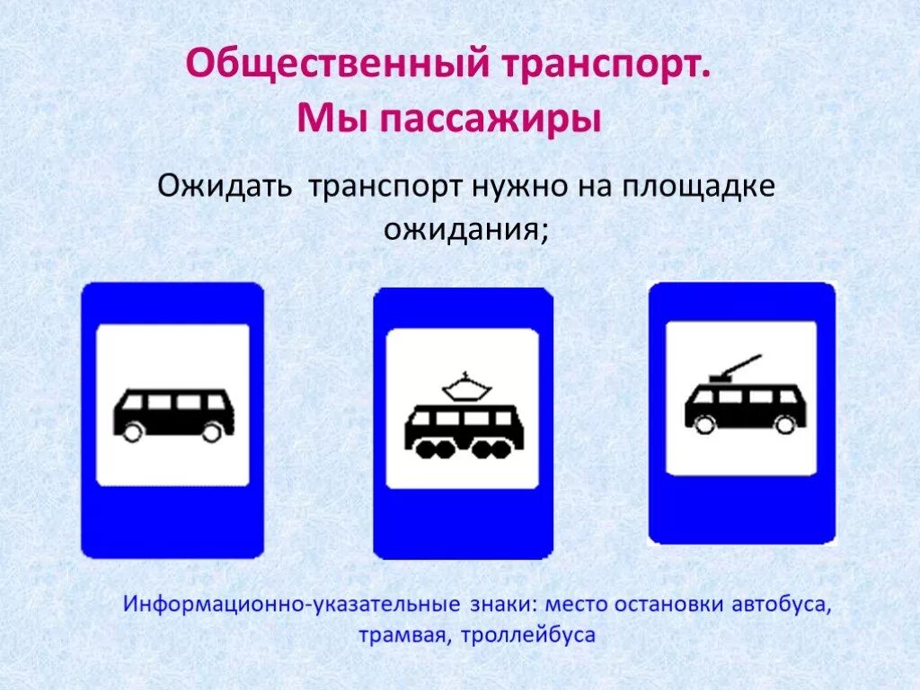 Какой знак можно увидеть в общественном транспорте. Дорожные знаки транспорта. Дорожные знаки для пассажиров. Знаки в общественном транспорте. Знак место остановки автобуса.