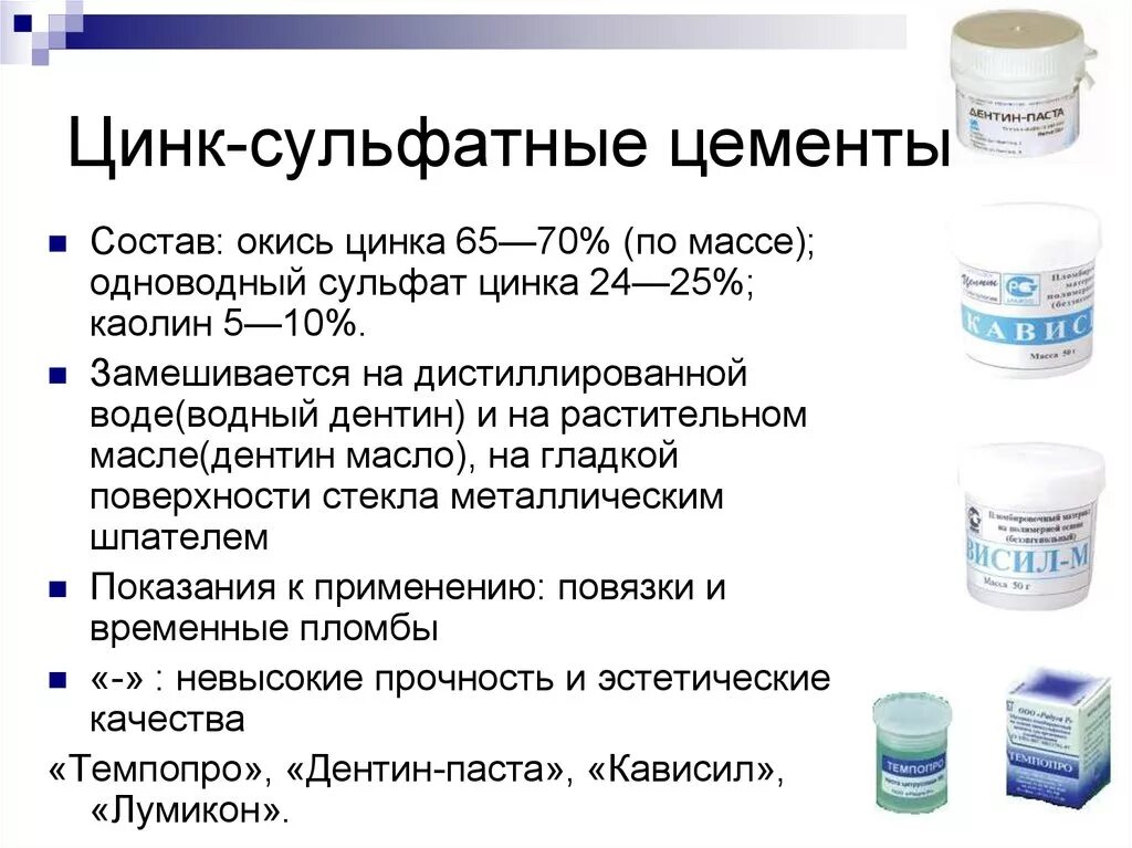 10 водой и цинком. Цинк эвгенольные цементы состав. Цинк сульфатный цемент. Цинк сульфатные цементы представители. Цинк-сульфатных цементов (Водный дентин, дентин – паста, Виноксол).