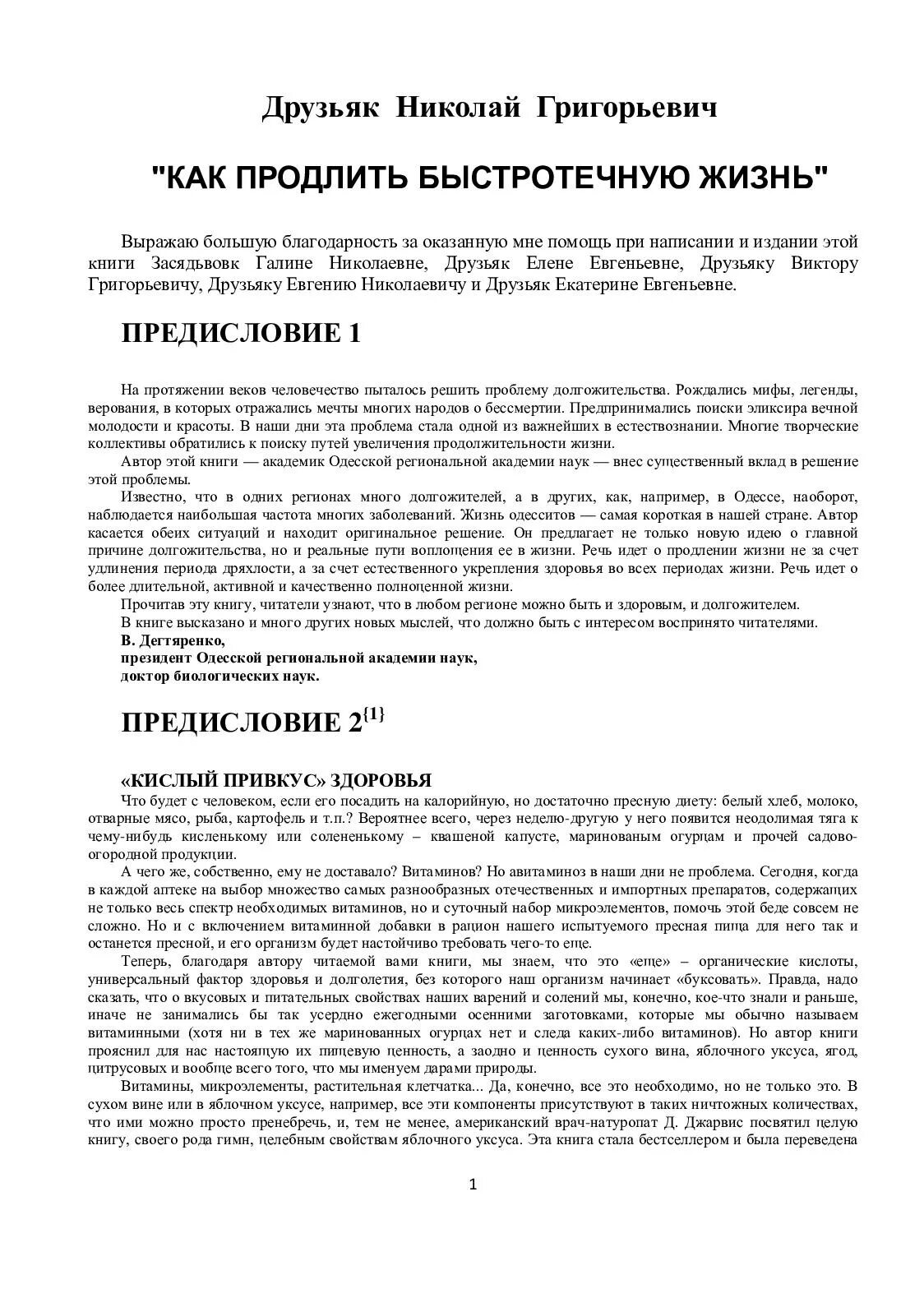 Книга как продлить быстротечную жизнь. Николай друзьяк как продлить быстротечную жизнь. николай григорьевич друзьяк как. книга друзьяка как продлить быстротечную жизнь. николай друзьяк книги.