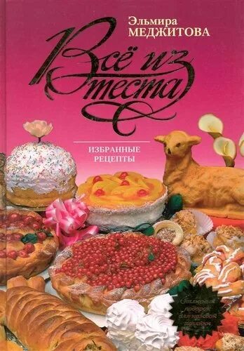 Книги про тесто. Книга про тесто. Книга все из теста. Избранные рецепты.