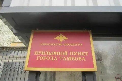 Номер телефона военкомата тамбов