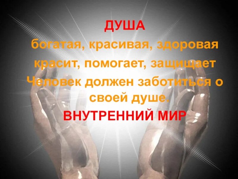 Душа класса. Презентация в душе. душа человека для презентации. презентация на тему душа. рассказать о душе человека.