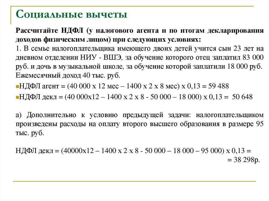 Как рассчитать налог 15. Исчисление налога на доходы физических лиц. расчет суммы соц вычета на ребенка. вычет на детей по ндфл. расчет социального налогового вычета.