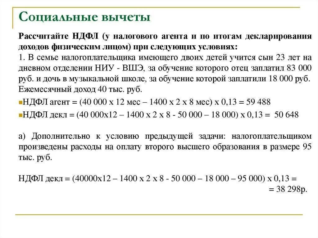 Высчитывается ли подоходный. Исчисление налога на доходы физических лиц. Как считать вычет на детей по НДФЛ. Расчет суммы соц вычета на ребенка. Расчет социального налогового вычета.